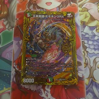 王来英雄 モモキングRX(20thSPレア仕様)