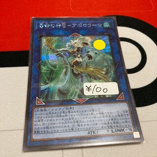 遊戯王　召命の神弓-アポロウーサ シークレットレア　1枚特価品