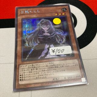 遊戯王　屋敷わらし シークレットレア　1枚特価品