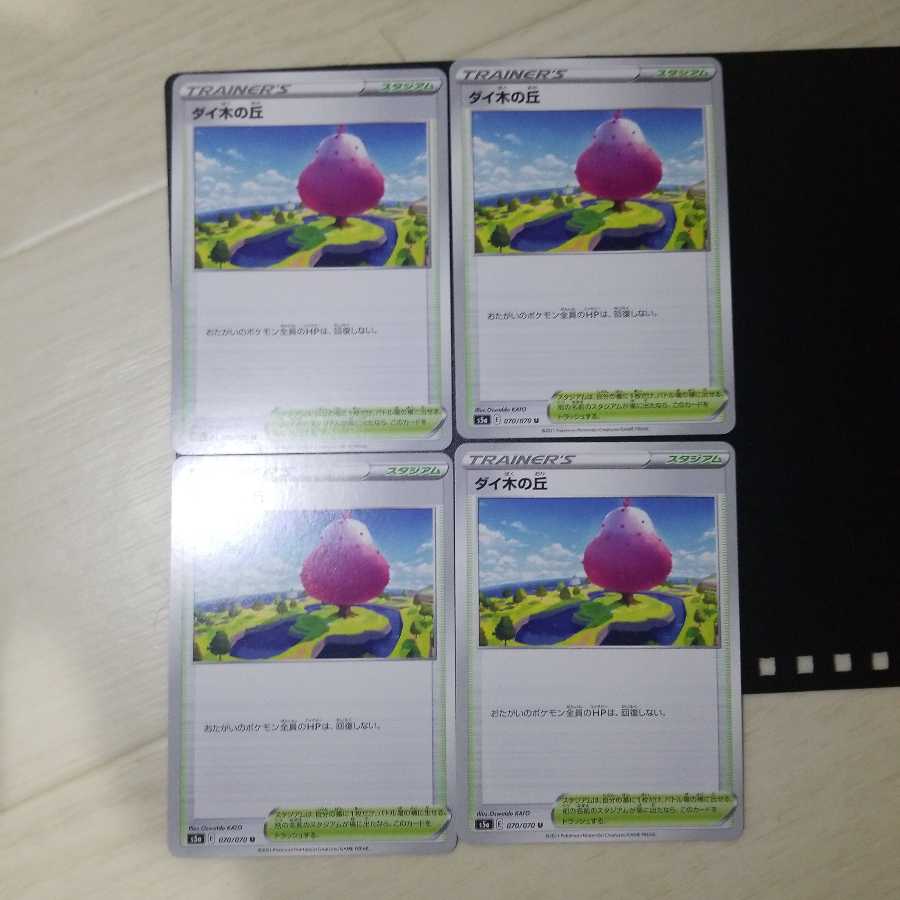 ダイ木の丘4枚セット