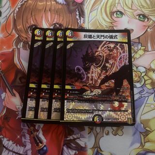 灰燼と天門の儀式