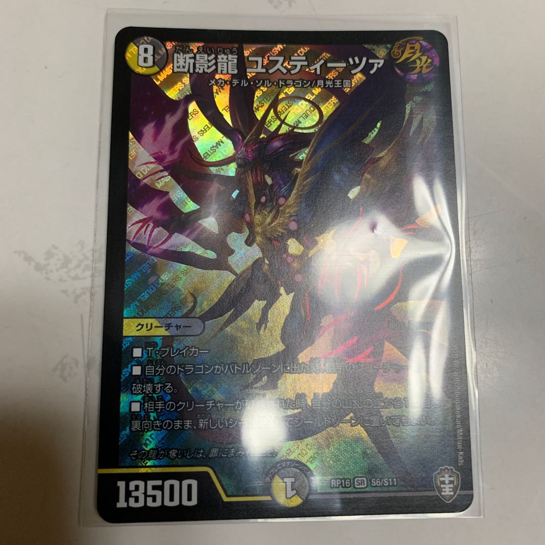 断影龍 ユスティーツァ