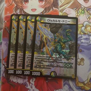 Disカルセ・ドニー