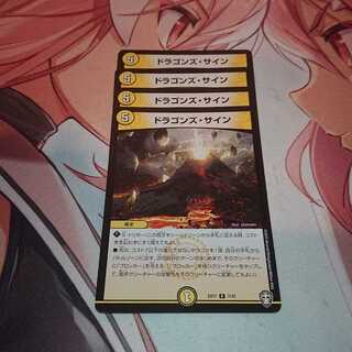 ドラゴンズ・サイン