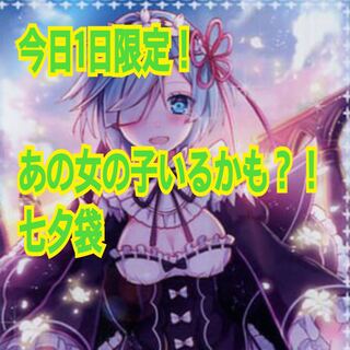 限定1個！今日１日限定！七夕袋！ 1枚