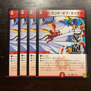 ジ・エンド・オブ・エックス