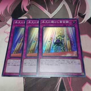 永久に輝けし黄金郷 スーパーレア 3枚