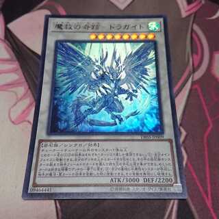 魔救の奇跡-ドラガイト ウルトラレア