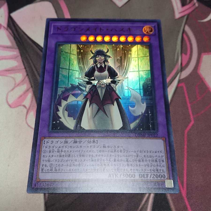 ドラゴンメイド・ハスキー ウルトラレア