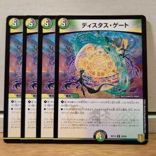 ディスタス・ゲート4枚