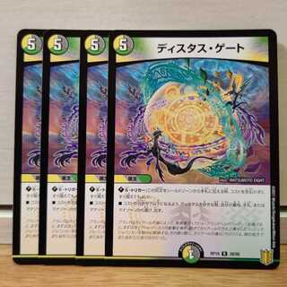 ディスタス・ゲート4枚