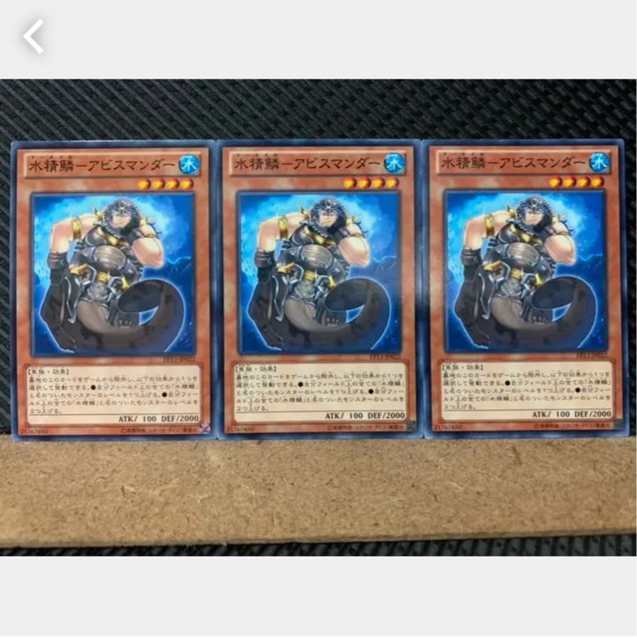 【ぽぽたん】遊戯王 2637 水精鱗-アビスマンダー 3枚 ノーマル