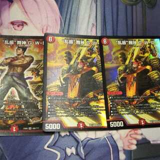 “乱振”舞神 G・W・D