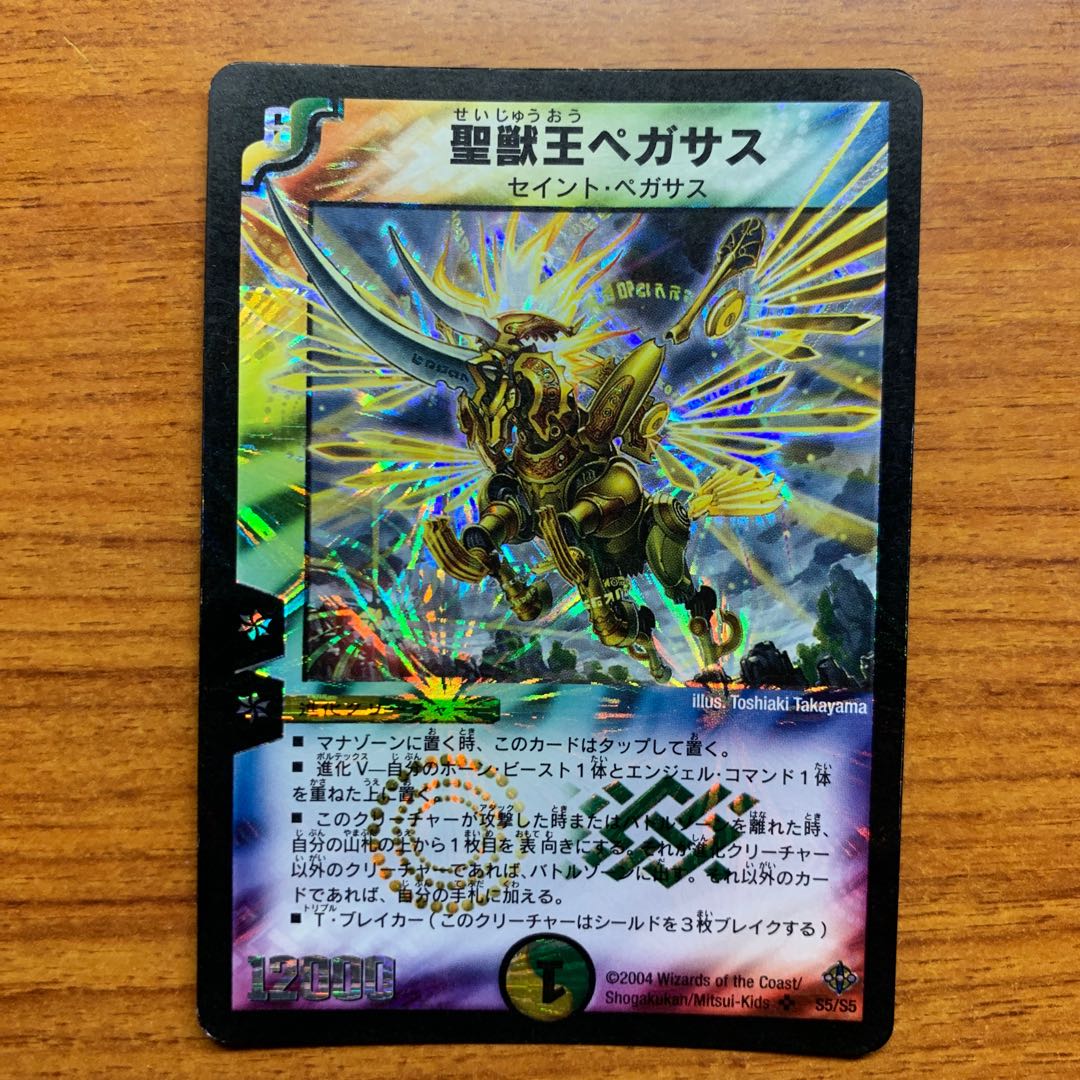 聖獣王ペガサス　1枚