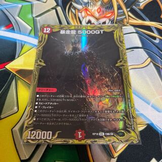 暴走龍 5000GT(20thSPレア仕様)