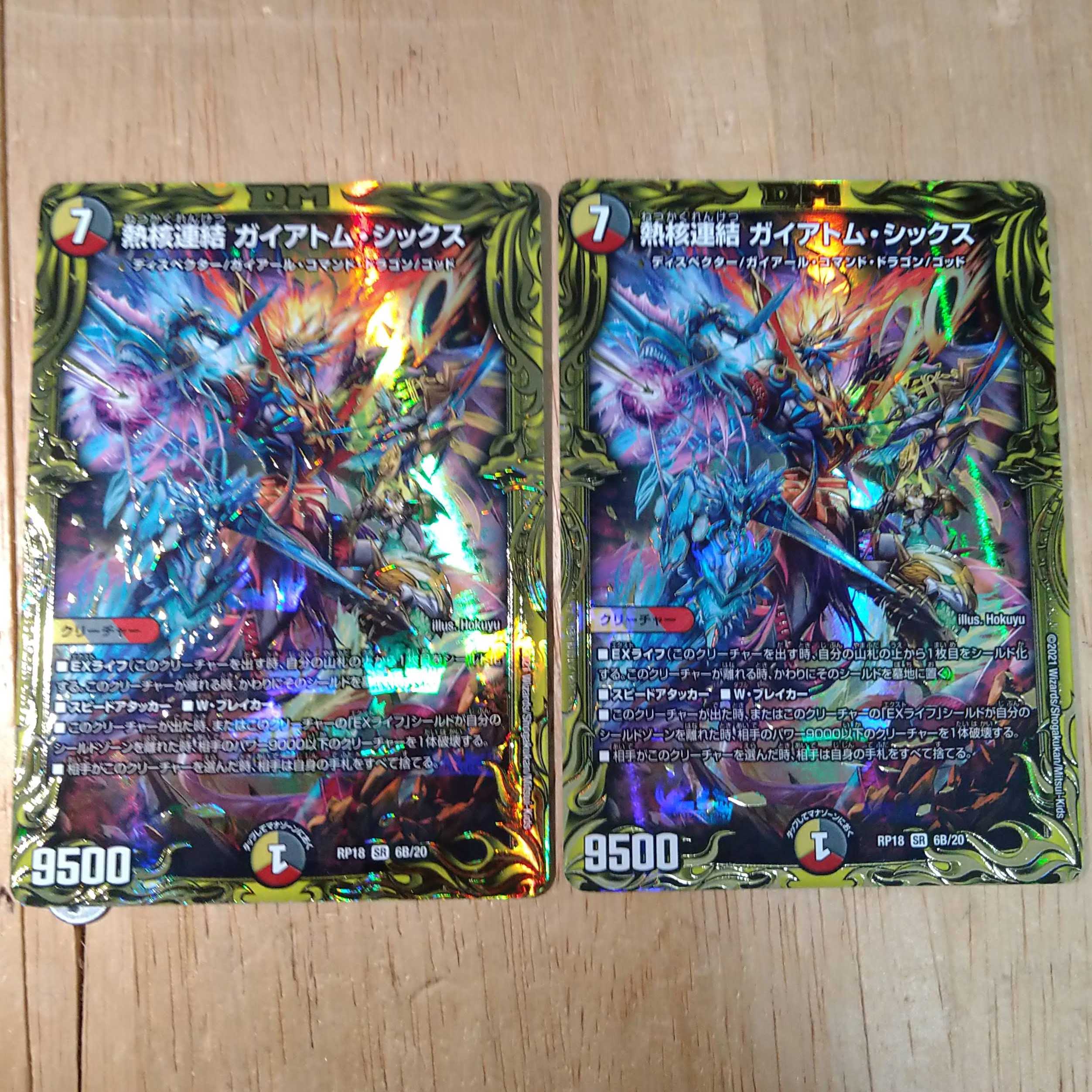熱核連結 ガイアトム・シックス(20thSPレア仕様)　2枚セット