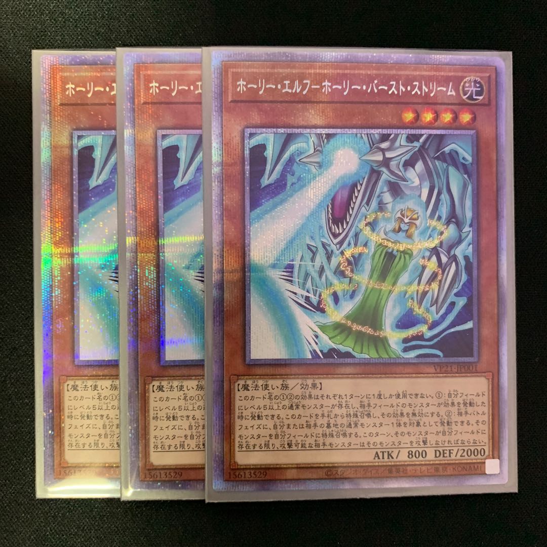 遊戯王　ホーリーエルフホーリーバーストストリーム 3枚