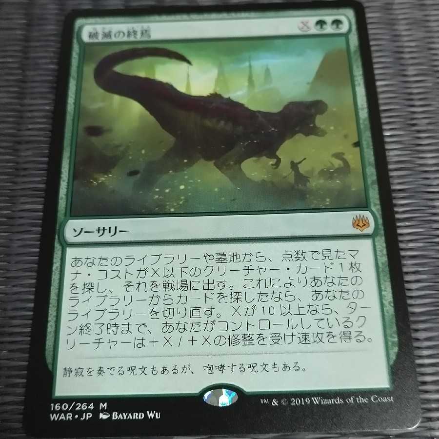 破滅の終焉　神話レア　日本語　未使用美品