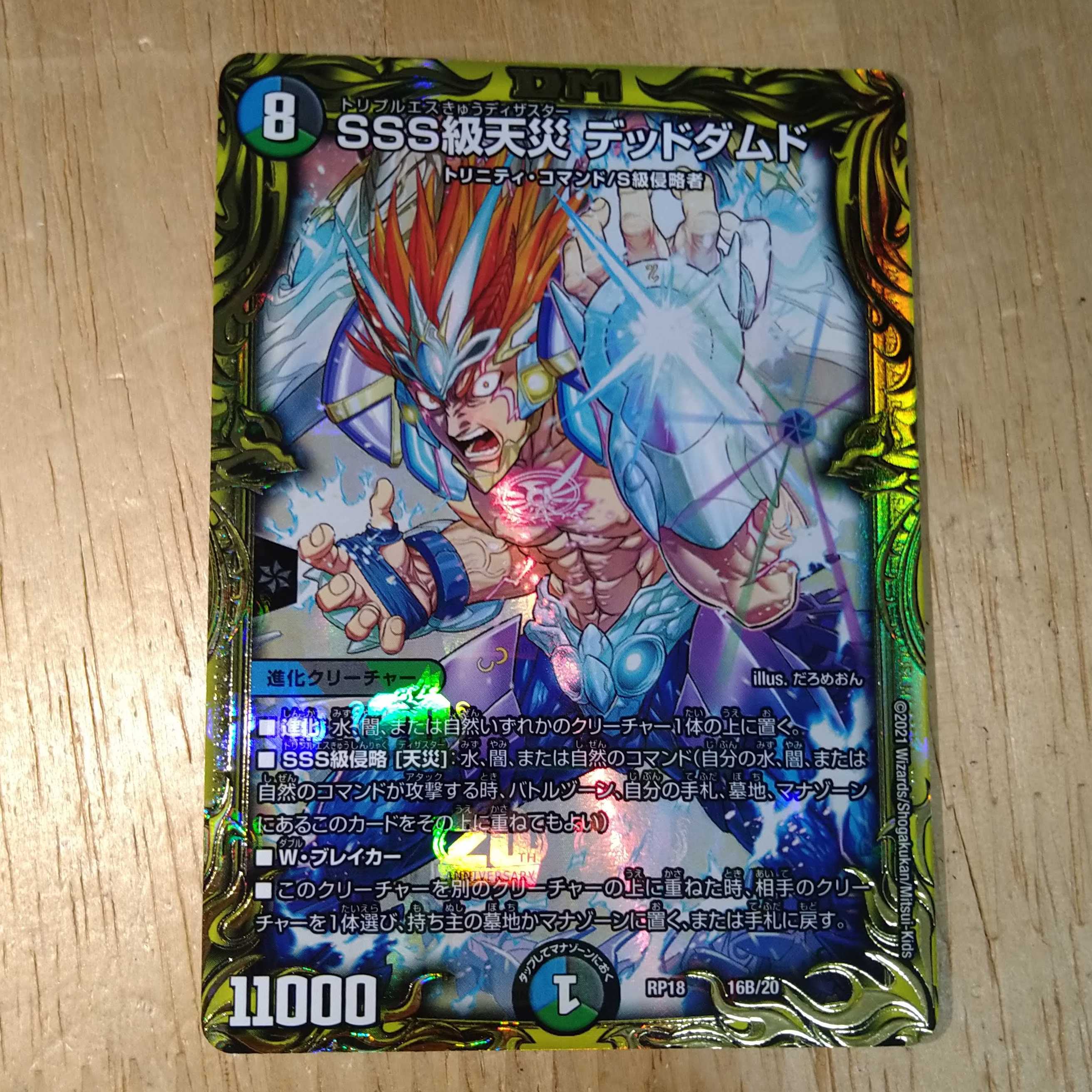 SSS級天災 デッドダムド(20thSPレア仕様)