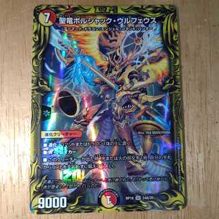 聖竜ボルシャック・ウルフェウス(20thレア仕様)