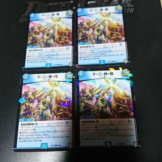 十・二・神・騎 C-foil