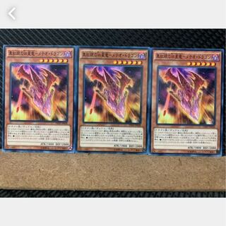 【ぽぽたん】遊戯王 2705 真紅眼の凶星竜-メテオ・ドラゴン 3枚 ノーマル