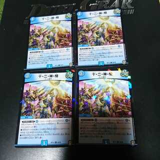 十・二・神・騎 C-foil