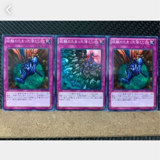 【ぽぽたん】遊戯王 2721 硫酸のたまった落とし穴 3枚 ノーマル