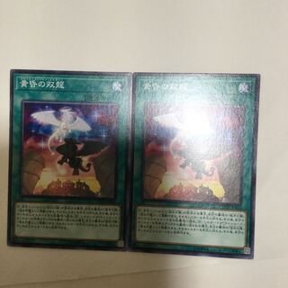 黄昏の双龍　２枚