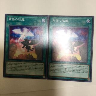 黄昏の双龍　２枚