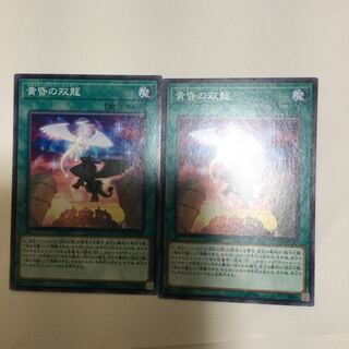 黄昏の双龍　２枚