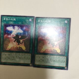 黄昏の双龍　２枚