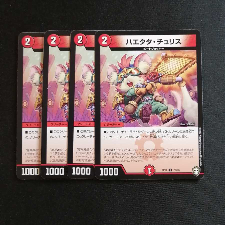 【同梱割引あり】ハエタタチュリス4枚セット