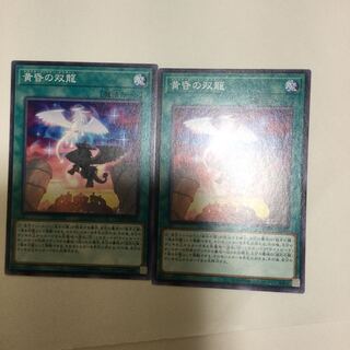 黄昏の双龍　２枚