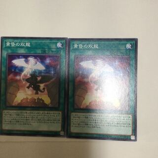 黄昏の双龍　２枚
