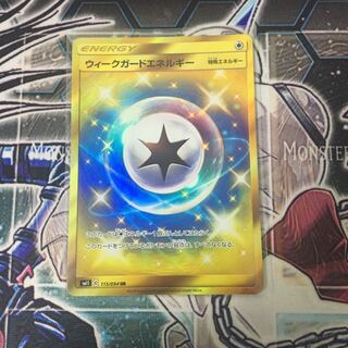 ウィークガードエネルギー UR ポケカ ウルトラレア 特殊エネルギー