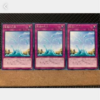 【ぽぽたん】遊戯王 2723 竜魂の幻泉 3枚 レア