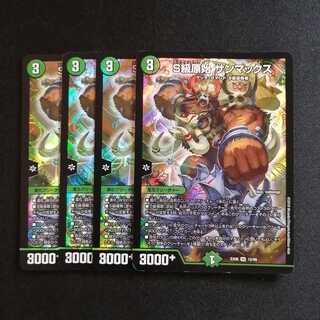 【同梱割引あり】S級原始サンマックス4枚セット