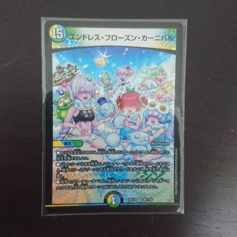 エンドレス・フローズン・カーニバル