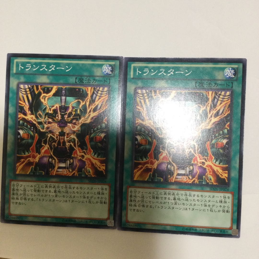 トランスターン 2枚