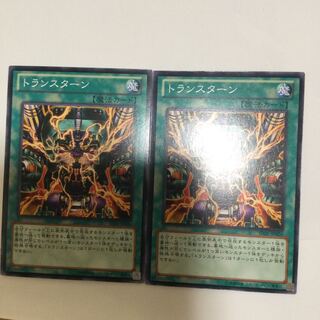 トランスターン　２枚