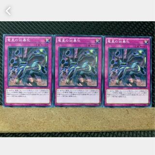 【ぽぽたん】遊戯王 2731 竜星の凶暴化 3枚 ノーマル