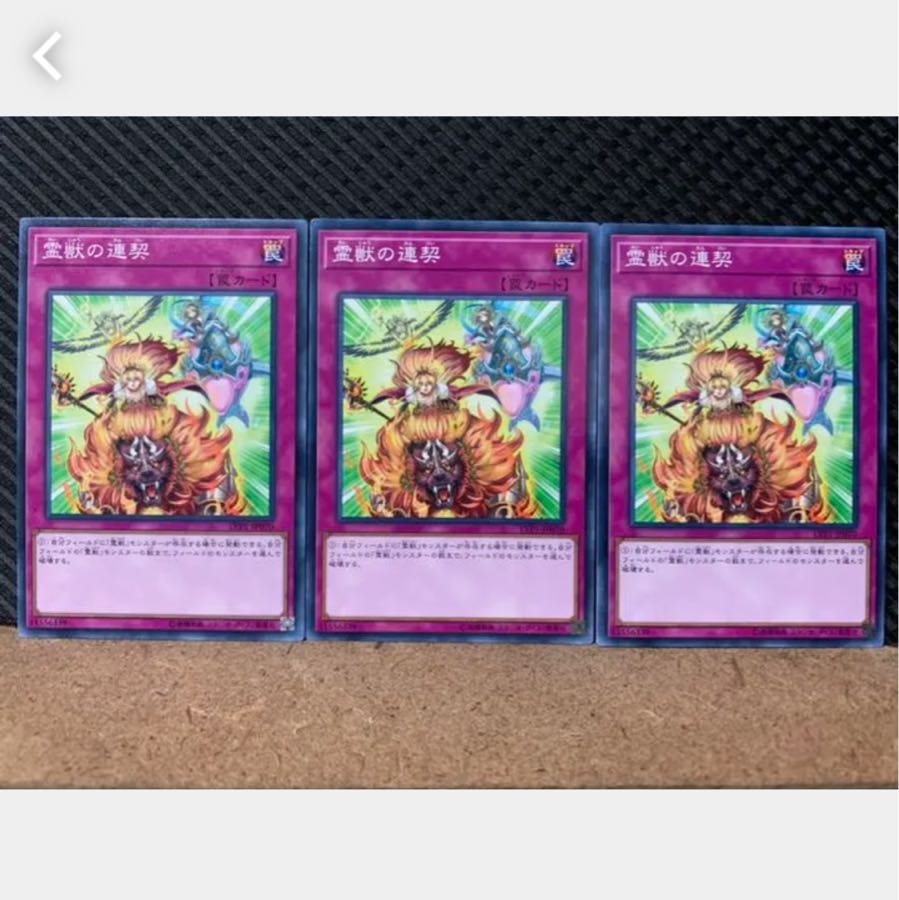 【ぽぽたん】遊戯王 2730 霊獣の連契 3枚 ノーマル