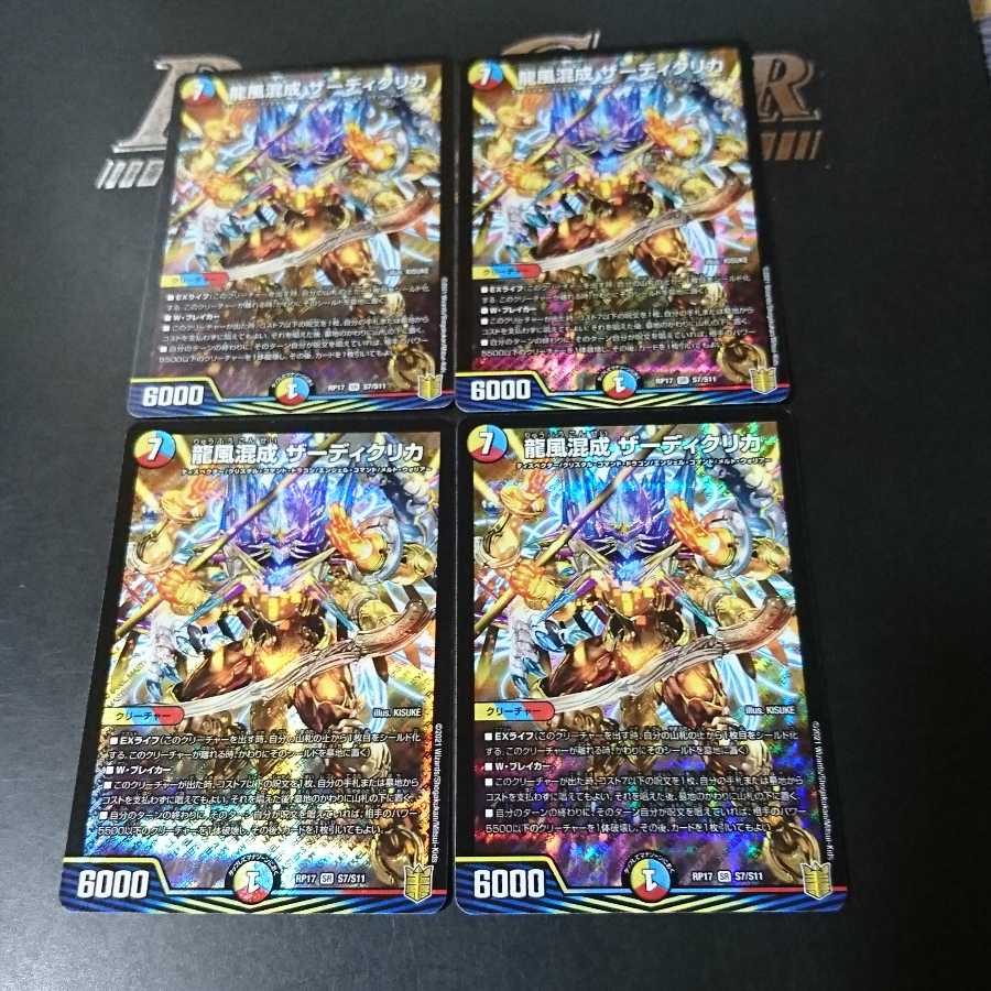 龍風混成 ザーディクリカ