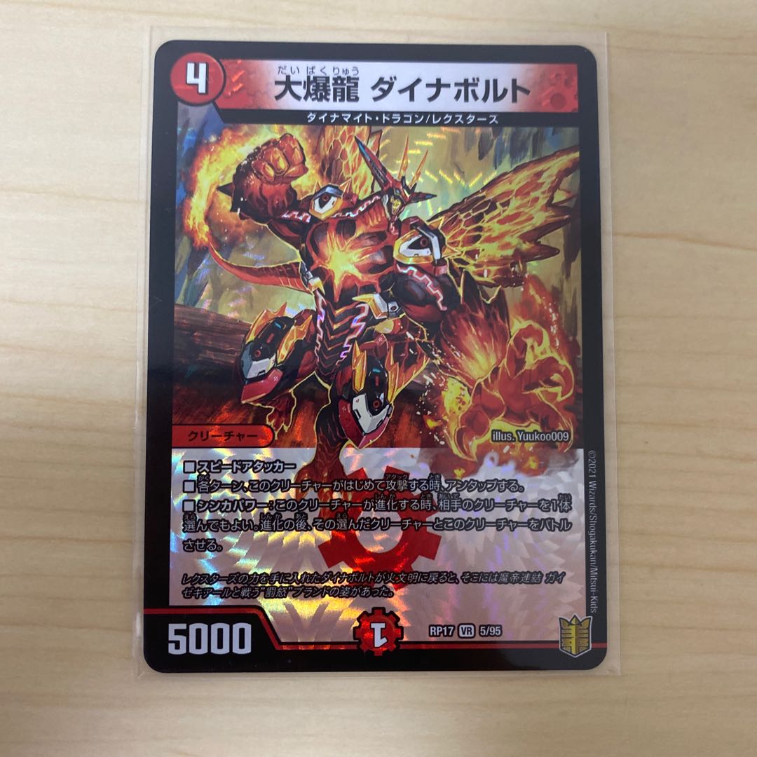 大爆龍 ダイナボルト VR