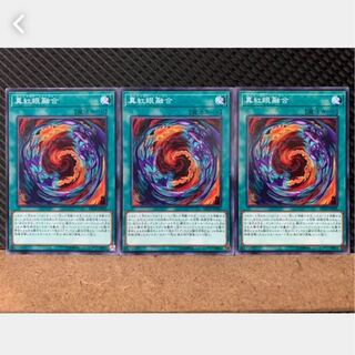 【ぽぽたん】遊戯王 2725 真紅眼融合 3枚 ノーマル