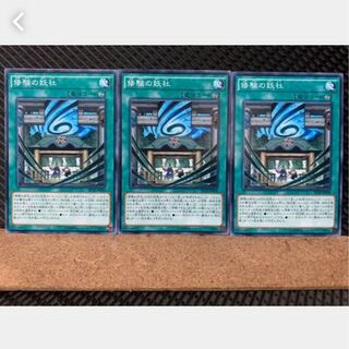 【ぽぽたん】遊戯王 2747 修験の妖社 3枚 ノーマル
