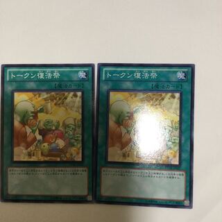 トークン復活祭　２枚