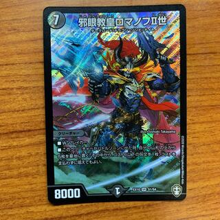 邪眼教皇ロマノフII世　1枚