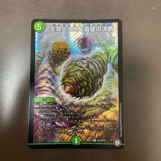 生命と大地と轟破の決断